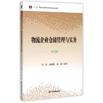 正版新书]物流企业仓储管理与实务(第3版十二五普通高等教育本科