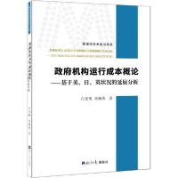 正版新书]政府机构运行成本概论:基于美.日.英状况的延展分析白