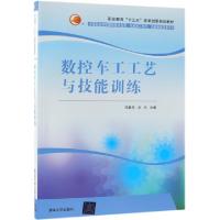 正版新书]数控车工工艺与技能训练(中等职业学校数控技术应用机