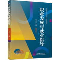 正版新书]职业发展与就业指导毕结礼 著9787111687238