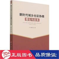 正版新书]新时代城乡社区协商理论与实务 政治理论 林学达 新华