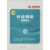 正版新书]半月谈 时政测验1000题 2018半月谈图书9787516638910