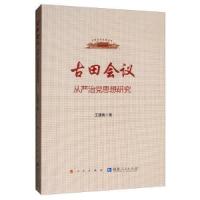 正版新书]古田会议-从严治党思想研究王建南人民出版社,福建人