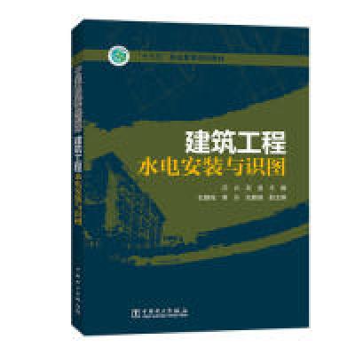 正版新书]十三五职业教育规划教材:建筑工程水电安装与识图花卉