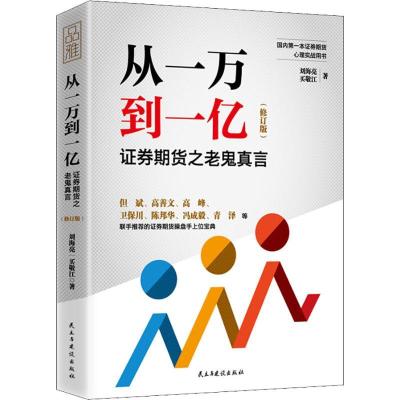 正版新书]从一万到一亿 证券期货之老鬼真言(修订版)刘海亮97875