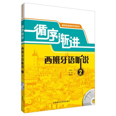 正版新书]循序渐进西班牙语听说(2)谭博//魏媛媛|主编:刘永信9