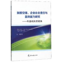 正版新书]制度安排·企业社会责任与盈利能力研究:利益相关者视角