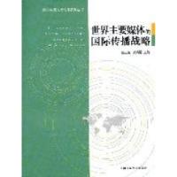 正版新书]世界主要媒体的国际传播战略胡正荣 关娟娟97875657015