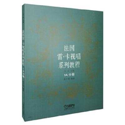 正版新书]法国雷.卡视唱系列教程 1A分册王玫,姜万通著97878075