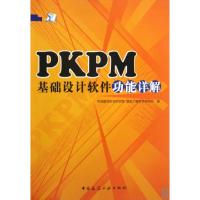 正版新书]PKPM基础设计软件功能详解中国建筑科学研究院建筑工程