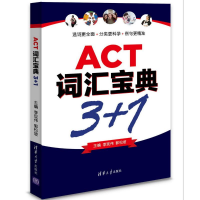 正版新书]ACT词汇宝典3+1李现伟9787302433125