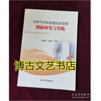 正版新书]天然气市场发展成本管理创新研究与实践杨再勇、王富平