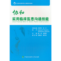 正版新书]协和实用临床医患沟通技能魏镜 史丽丽9787567913141