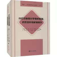 正版新书]丹红注射液化学物质基础、药效及作用机制研究苏薇薇,