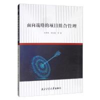 正版新书]面向战略的项目组合管理白思俊、白礼彪著978756126806