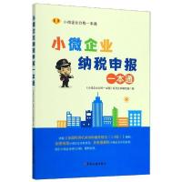 正版新书]小微企业纳税申报一本通《小微企业办税一本通》系列97