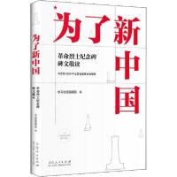 正版新书]为了新中国 革命烈士纪念碑碑文敬读学习时报编辑部978