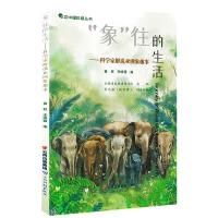 正版新书]“象”往的生活—科学家解说亚洲象趣事黄程,李维薇978