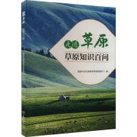 正版新书]走进草原 草原知识百问国家林业和草原局草原管理司 编