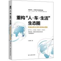 正版新书]重构“人、车、生活”生态圈:非油业务从0到1的商业逻