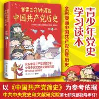 正版新书]全新正版 赛雷三分钟漫画中国共产党历史赛雷 著97875