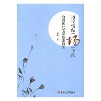 正版新书]遗民情结“场”下的台湾现代文学叙事研究刘鹤,紫金港