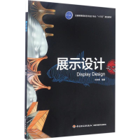 正版新书]展示设计刘东峰9787518412228