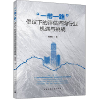 正版新书]"一带一路"倡议下的评估咨询行业机遇与挑战黄西勤9787