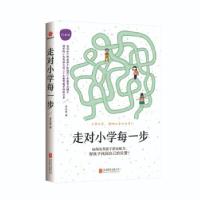 正版新书]走对小学每一步(白金版)李红延 著9787559653765