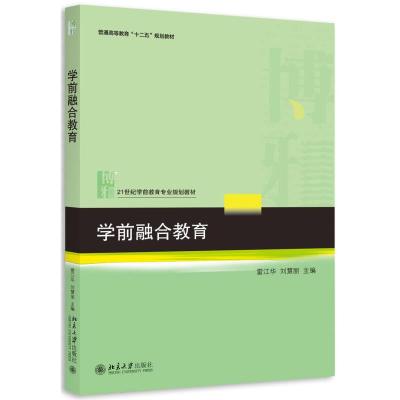 正版新书]学前融合教育雷江华、刘慧丽9787301263860