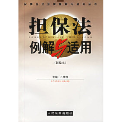 正版新书]担保法例解与适用新编本孔祥俊9787800564284