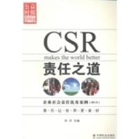 正版新书]责任之道:企业社会责任优秀案例:2013刘京978750874777