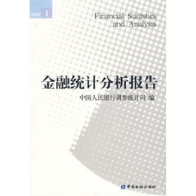 正版新书]金融统计分析报告2008中国人民银行调查统计局97875049