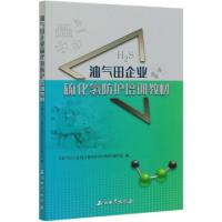 正版新书]油气田企业硫化氢防护培训教材编者:油气田企业硫化氢