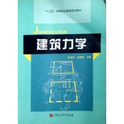 正版新书]建筑力学张春玲 苏德利9787563644131