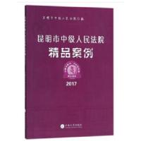 正版新书]昆明市中级人民法院精品案例(2017)昆明市中级人民法