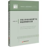 正版新书]劳动力市场分割背景下的家庭高等教育决策/应用经济学