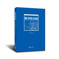 正版新书]数字新动能:广东产业转型数字力量不详9787549123049