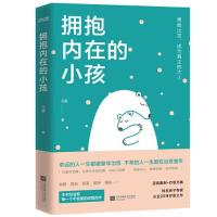 正版新书]拥抱内在的小孩f14元婴著;时代华语出品9787559454829