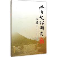 正版新书]地方文化研究辑刊(第8辑)西华大学地方文化资源保护