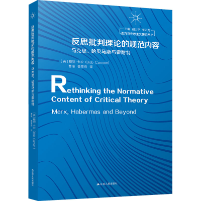 正版新书]反思批判理论的规范内容 马克思、哈贝马斯与霍耐特(英
