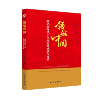 正版新书]领航中国:解码新时代十年历史性成就与变革新华通讯社9