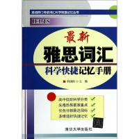 正版新书]最新雅思词汇科学快捷记忆手册/英语热门考试词汇科学