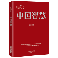 正版新书]中国智慧赖明明 编著 董振华主编9787201154756