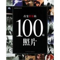 正版新书]改变世界的100幅照片——改变世界的100系列《改变世界