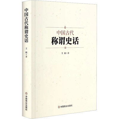 正版新书]中国古代称谓史话王俊9787520822169