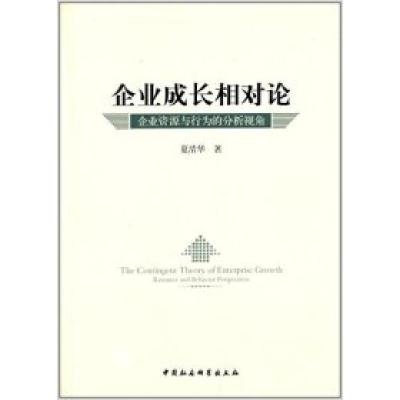 正版新书]企业成长相对论-企业资源与行为的分析视角夏清华97875