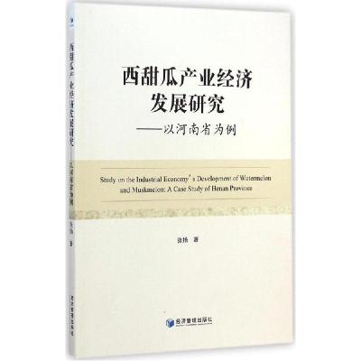 正版新书]西甜瓜产业经济发展研究:以河南省为例张扬9787509632