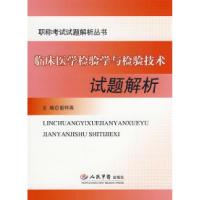 正版新书]临床医学检验这与检验技术试题解析.职称考试试题解析