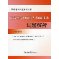 正版新书]临床医学检验这与检验技术试题解析.职称考试试题解析